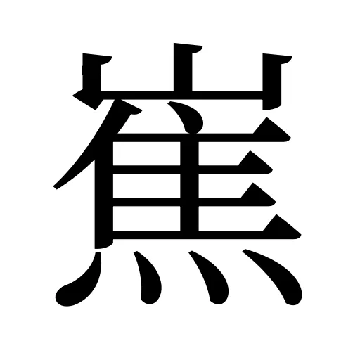 嶣