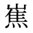 嶣