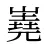 嶤