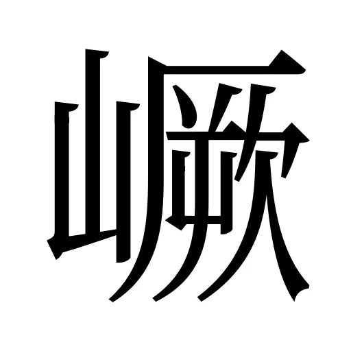 嶥