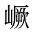嶥