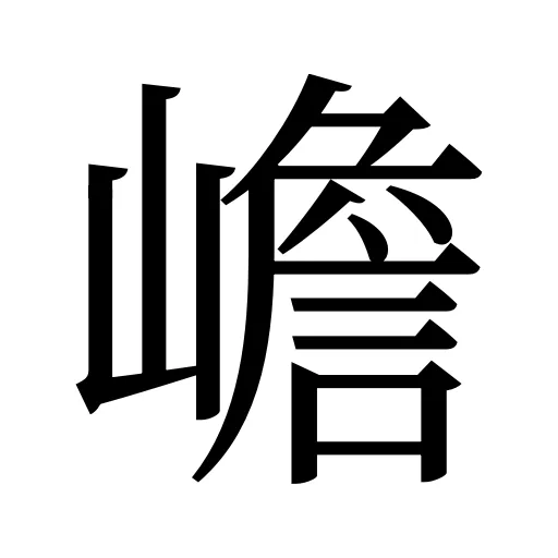 嶦