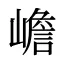 嶦