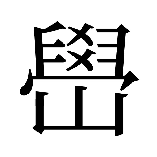 嶨