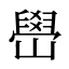 嶨