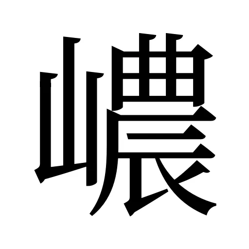 嶩