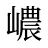 嶩
