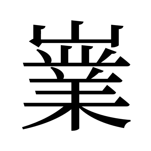 嶪