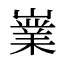 嶪