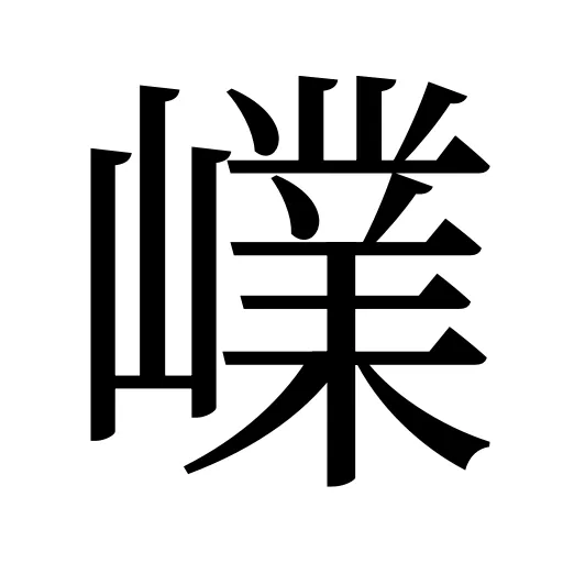 嶫