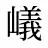 嶬