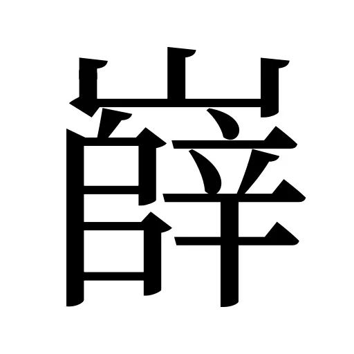 嶭