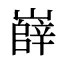 嶭