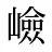 嶮