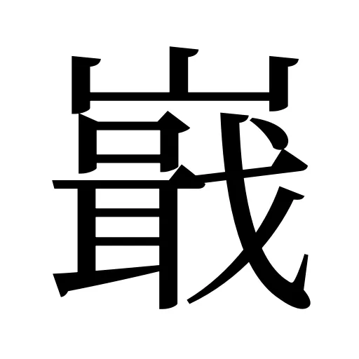 嶯