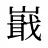 嶯