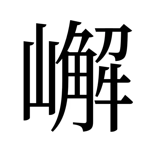 嶰