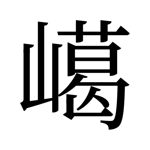 嶱