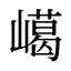 嶱