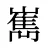 嶲