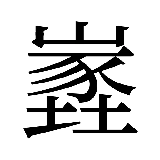 嶳