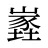 嶳