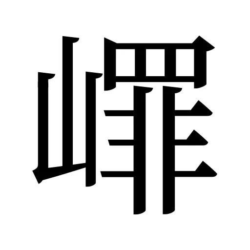 嶵