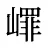 嶵