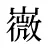 嶶