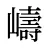 嶹