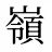 嶺