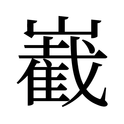 嶻