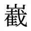 嶻