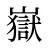 嶽