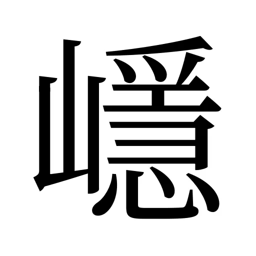 嶾