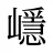 嶾