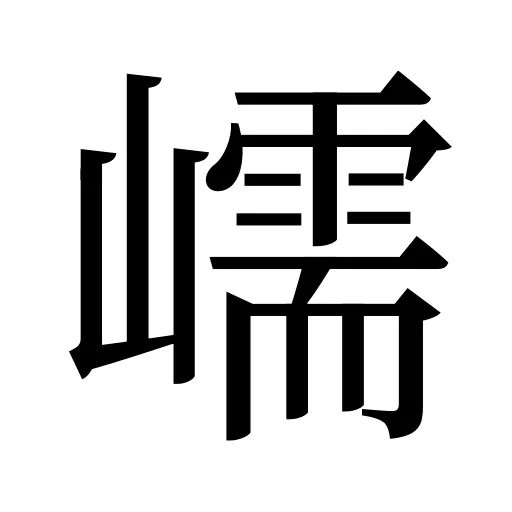 嶿