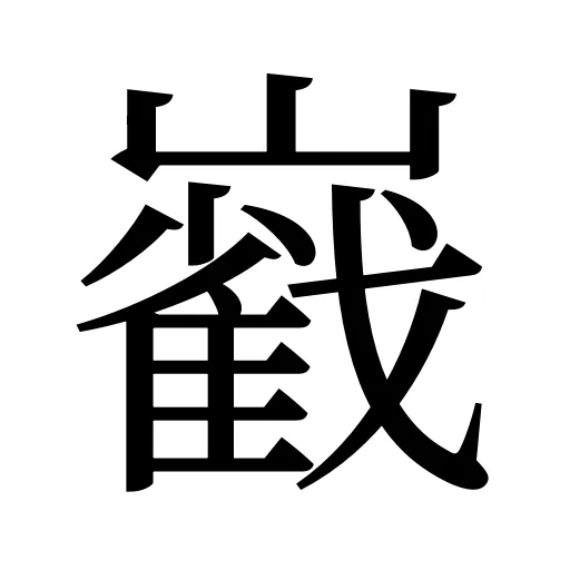 巀