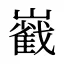 巀