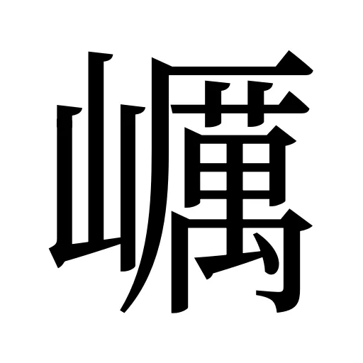 巁