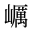 巁
