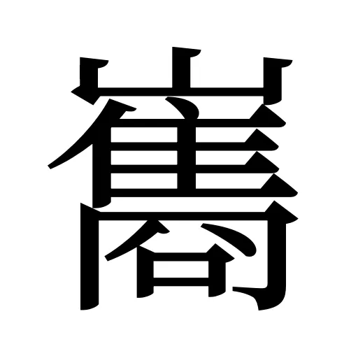 巂