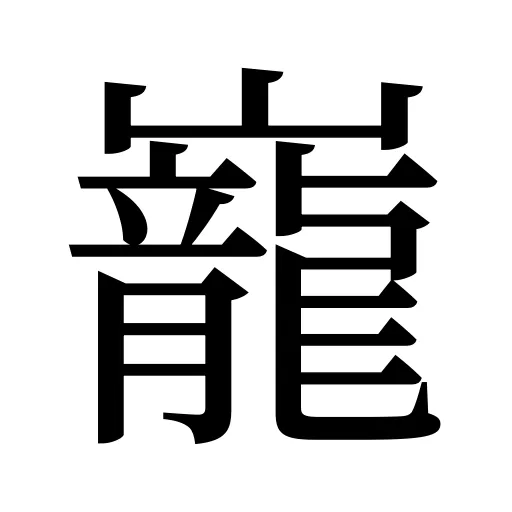 巃