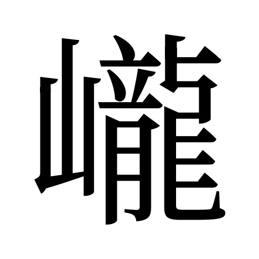 巄