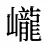 巄