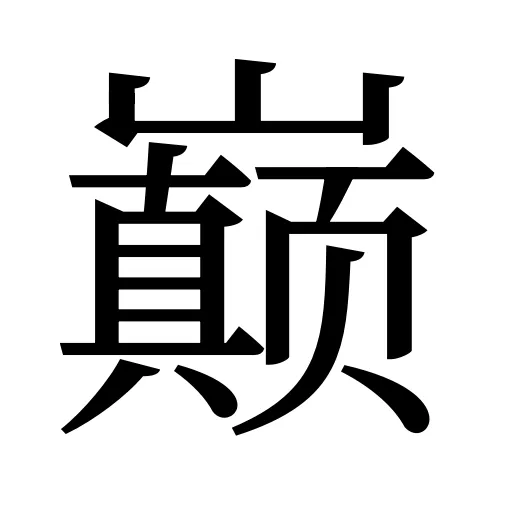 巅