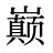 巅