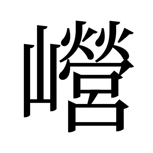 巆