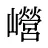 巆
