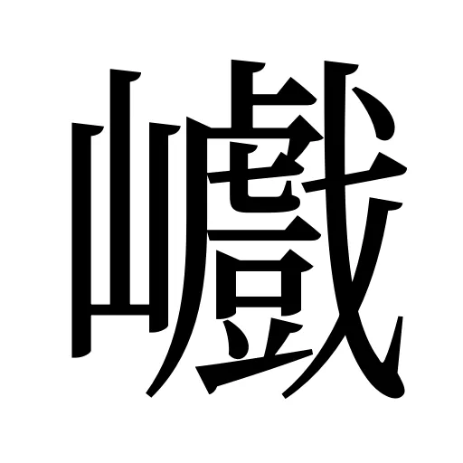 巇